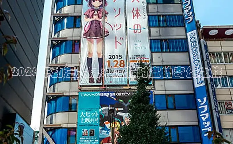 2026年动漫大展：穿越时空的奇幻之旅